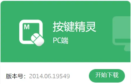 按键精灵PC版吾爱破解绿色去广告版：自动化脚本利器，提高工作效率！