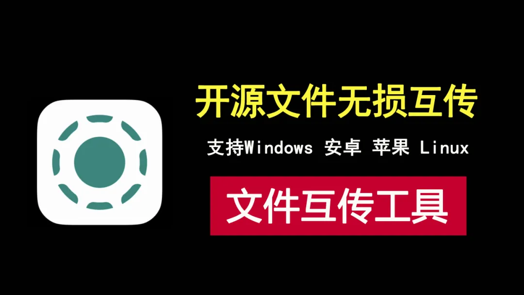 LocalSend开源多端文件无损互传工具，支持windows，安卓，苹果，linux！